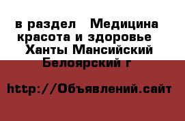  в раздел : Медицина, красота и здоровье . Ханты-Мансийский,Белоярский г.